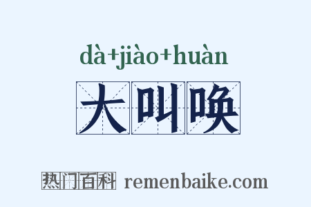 大叫唤是什么意思的图片
